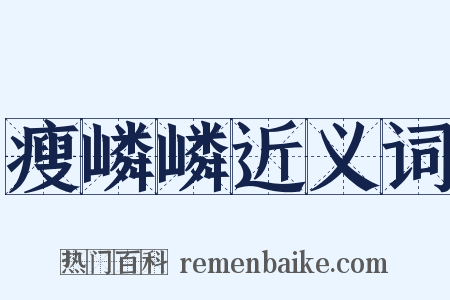 瘦嶙嶙近义词是什么意思的图片